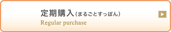 まるごとすっぽん　定期購入